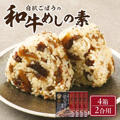 ふるさと納税 大分市 白肌ごぼうの和牛めしの素 4箱セット_K03034