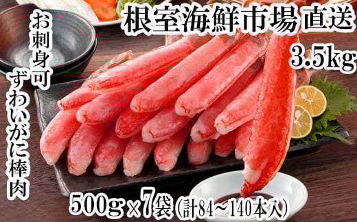 E-14001  お刺身OK！生本ずわいがに棒肉ポーション3.5kg(500g×7P)(計84～140本)
