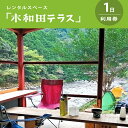 【ふるさと納税】レンタルスペース「木和田テラス」1日利用券 | レンタル 空き家 木和田テラス 多目的 レンタル 奈良県 上北山村