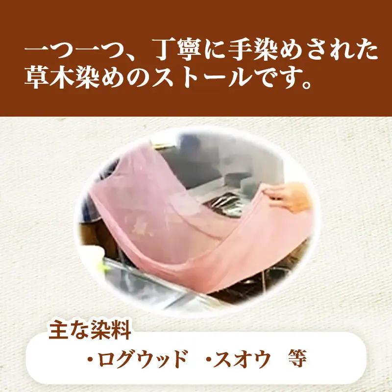 草木染め　大判ストール - 手染め ファッション おしゃれ 贈答 プレゼント 贈り物 母の日 おすすめ 送料無料 山形県 飯豊町