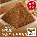 【ふるさと納税】小西みそ 純天然 特上米合わせみそ2kg(樽入) 味噌 福岡県産 福智町 老舗 送料無料 U15-12