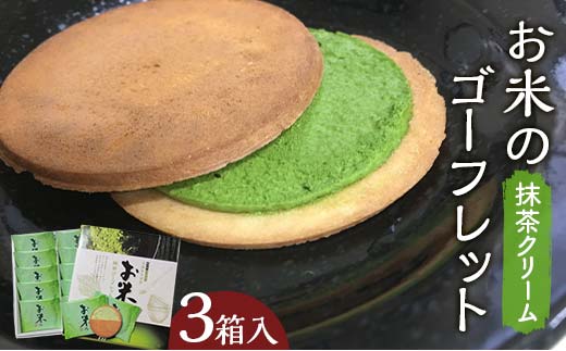 【若林煎餅】お米のゴーフレット抹茶クリーム 箱菓子 10枚入×3箱セット スイーツ 焼き菓子 焼菓子 お茶菓子 おやつ お菓子 洋菓子 菓子 食品 岐阜県 坂祝町 F6M-118