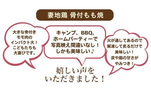 ブランド地鶏 妻地鶏 地鶏骨付もも焼詰合せ 地鶏炭火焼 真空パック＜1.5-111＞地鶏 国産 鶏肉 鳥肉 炭火焼 おつまみ