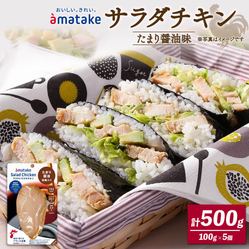 【ふるさと納税】 サラダチキン たまり醤油味 5袋 鶏肉 鶏 とり 肉 チキン 醤油 サラダ ダイエット 低カロリー タンパク質 簡単調理 惣菜 冷凍 お手軽 レンジ おかず おつまみ 晩酌 chicken meat 抗生物質 オールフリー 抗生物質不使用 アマタケ 大船渡 三陸 岩手県 国産