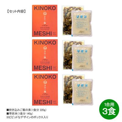 ふるさと納税 新居浜市 メスティンで炊ける キャンプ飯 本格きのこ炊き込みご飯 KINOKO MESHI 1合用×3食セット |  | 03