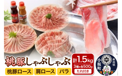 しゃぶしゃぶセット（桃豚ロース・肩ロース・バラ 各500g たれ 2種×各1本）豚肉 秋田県 小坂町