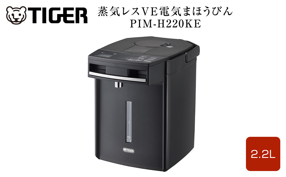 タイガー魔法瓶 蒸気レスVE電気まほうびん PIM-H220KE アーバンブラック 2.2L【電気ポッド 電気ケトル ポッド まほうびん 蒸気レス 蒸気が出ない 安心 安全 大阪府 門真市 】 272230_AZ032