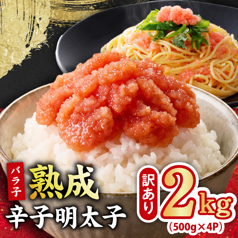 【訳あり】熟成 辛子明太子 バラ子 2kg【500g×4P 小分け 切子 切れ子 おつまみ ご飯のお供 酒の肴】 G5443-1
