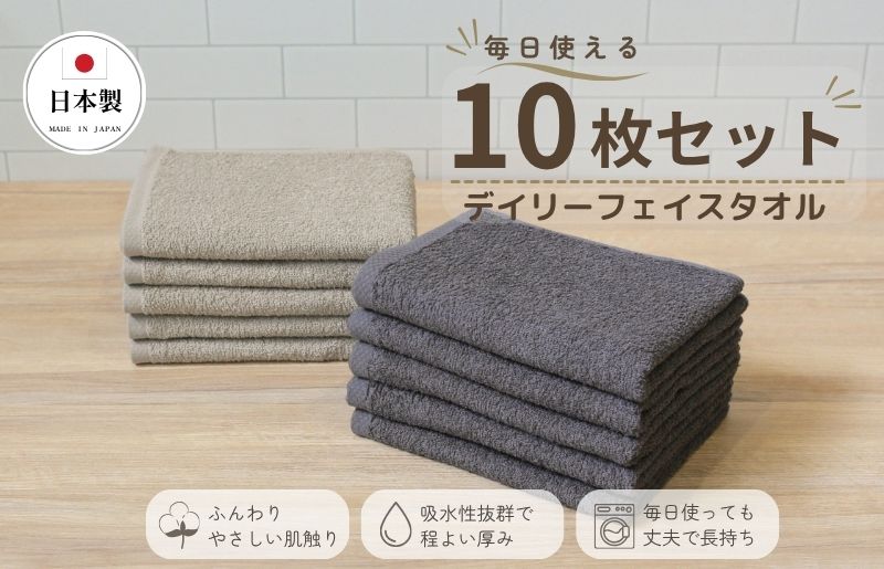 デイリーフェイスタオル 10枚セット (ダークグレー・サンドベージュ）【国内製造 日本製 泉州タオル 無地 吸水力 耐久性 大阪 泉佐野 大阪府 泉佐野市】