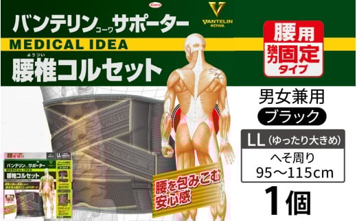 バンテリンコーワサポーター　腰椎コルセット　ゆったり大きめサイズ（ＬＬ）　ブラック　１個