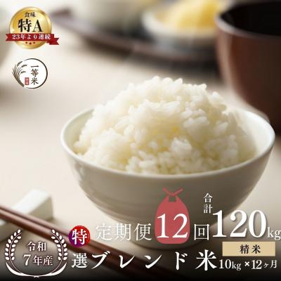 ふるさと納税 余市町 【定期便全12回】◇令和7年産◇余市産 特選ブレンド米(精米) 10kg×12回_Y067-0356