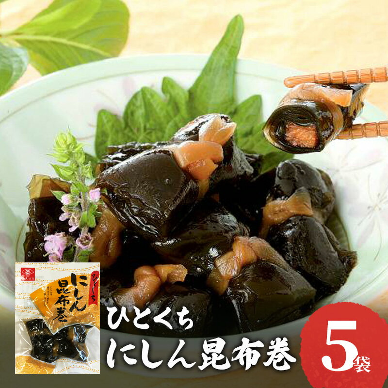 【ふるさと納税】ひとくちにしん昆布巻　5袋セット　ひとくちにしん 昆布巻 昆布巻き こんぶまき こぶまき にしん ニシン ご飯のお供 おかず 家飲み おつまみ お弁当 お惣菜 惣菜 和風惣菜 兵庫県 明石市