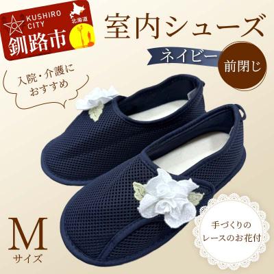 ふるさと納税 釧路市 室内シューズ ネイビー(前閉じ) Mサイズ 入院用 介護用 靴 母の日 ギフト F4F-8162