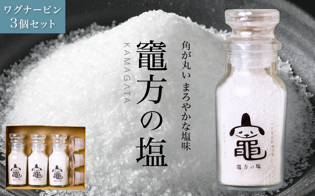 
            竈方の塩 ワグナービン 3個 セット 塩 しお 調味料 食塩 天然  ミネラル 調味料 ソルト salt 料理 味付 おにぎり 三重県 南伊勢 伊勢 志摩 6000円 六千円
          