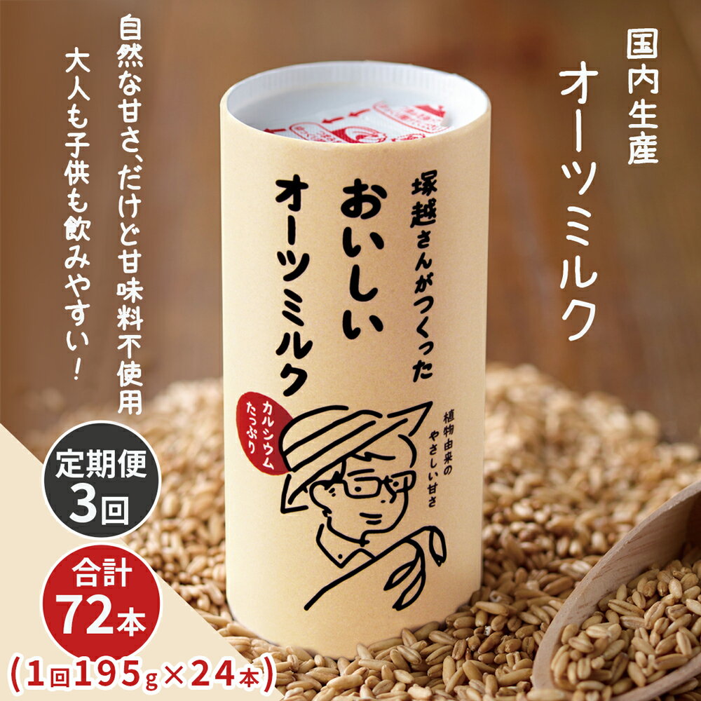 【ふるさと納税】[定期便／3ヶ月] 塚越さんがつくったおいしいオーツミルク 195g×24本｜飲料 オーツミルク 植物性ミルク プラントベース プラントベースミルク 国内生産 ヴィーガン 乳フリー ナッツフリー [0452r]