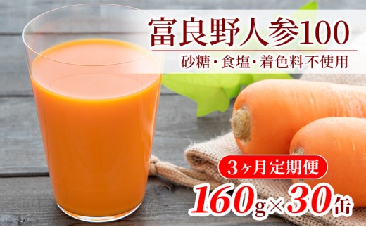 
【3ヵ月連続お届け】JAふらの人参ジュース【富良野にんじん100】30缶セット 定期便 果汁飲料 野菜飲料 にんじんジュース 人参 野菜 飲料類 ジュース 野菜ジュース 飲み物
