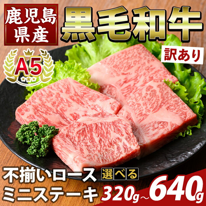 【ふるさと納税】＜選べる容量・訳あり＞鹿児島県産A5等級黒毛和牛不揃いロースミニステーキ(計320g〜640g) 牛肉 国産 鹿児島県産 赤身肉 不揃い ワケアリ ロース ステーキ 肉 精肉 【ふるさと産直バザール】