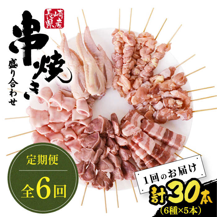 【ふるさと納税】【6回定期便】【おうちで 焼き鳥 屋さん！】 串焼き 盛り合わせ 6種類 30本セット / やきとり ヤキトリ 焼鳥 串セット 国産 冷凍 小分け / 南島原市 / ふるさと企画 [SBA025]