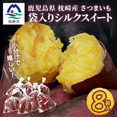 ふるさと納税 枕崎市 シルクスイート 小分け8袋入り 小ぶりサイズ さつまいも 鹿児島県 A2-4
