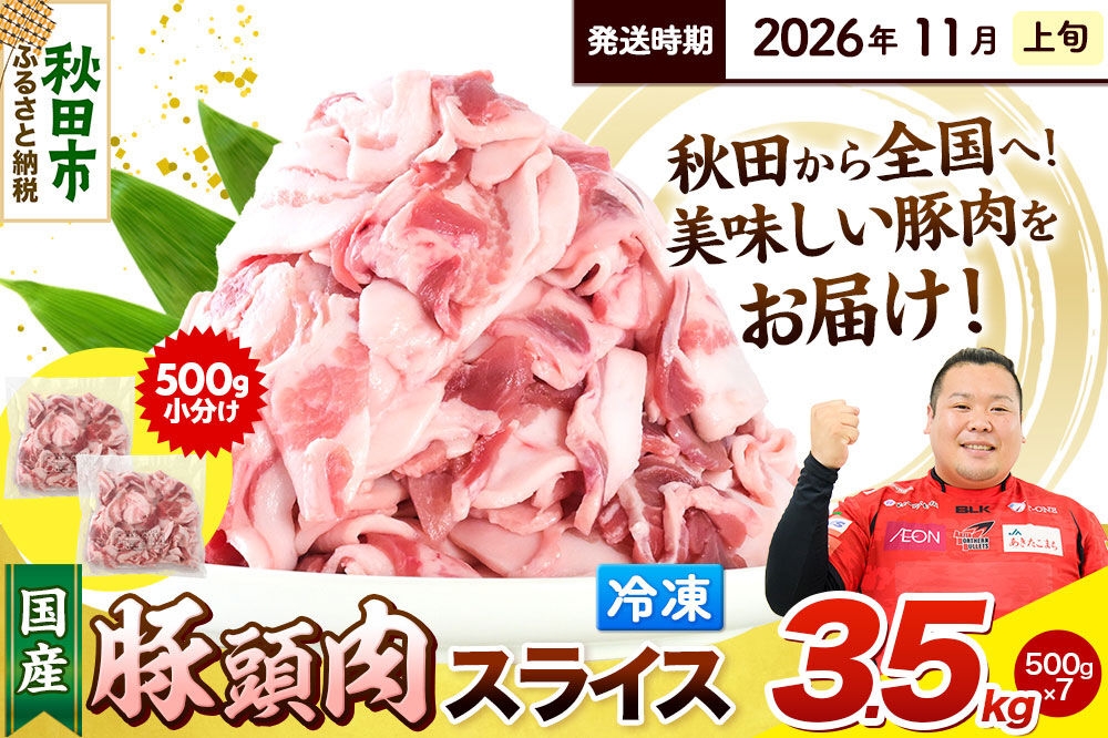 
                  【2026年11月上旬発送】豚頭肉 スライス 3.5kg（500g×7袋）豚肉 冷凍 [小分け 豚カシラ 豚かしら 松田畜産 国産 ぶた肉 とんとう]
                