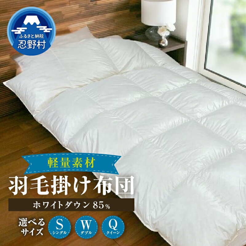 【ふるさと納税】 羽毛ふとん 羽毛 掛け布団 軽量素材 スーパーTTC シングル 150cm×210cm ダブル 190cm×210cm クイーン 220cm×210cm 軽い 暖かい ダウンパワー350DP ホワイトダックダウン85％ 保温性 弾力性 プレゼント 贈り物 贈答 送料無料 山梨県 忍野村
