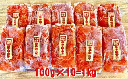 小分け切子明太子（無着色）中辛1kg（100g×10パック） 小分け 便利 使いやすい めんたい 明太子 辛子めんたい 辛子明太子 1kg たっぷり 大容量 切子 パスタ 美味しい 九州 福岡 八女市