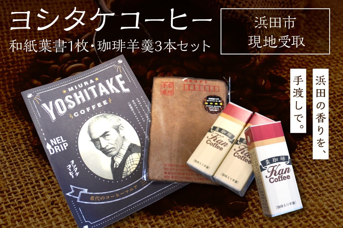 
            【チョイス限定】 世界初の缶コーヒー「ヨシタケコーヒー」染めの和紙葉書と珈琲羊羹3本セット 和紙 ハガキ コーヒー ようかん チケット 利用券 現地受取 ヨシタケコーヒー 【200_0004】
          