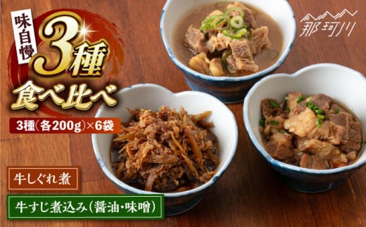 3種食べ比べがうれしい！牛すじ煮込みセット（味自慢）＜株式会社H・I＞那珂川市 牛すじ 牛しぐれ 人気 おすすめ[GBG015]
