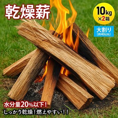 ふるさと納税 与謝野町 乾燥薪　キャンプ用 10kg×2箱　水分量20%以下しっかり乾燥　大割(約40cm)広葉樹ミックス
