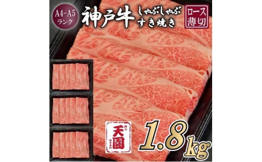 【定期便　全３回】【肉の天園】神戸牛 霜降り 肩ロース しゃぶしゃぶすき焼き600g×3ヶ月
