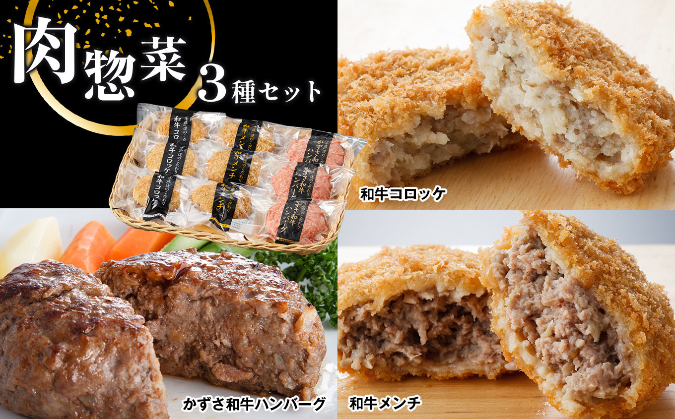 かずさ和牛工房大人気！肉総菜３種の詰合せです