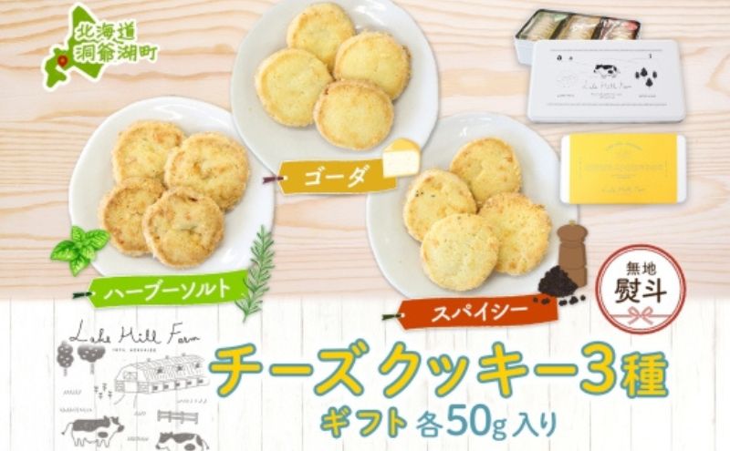 無地熨斗 オリジナルチーズクッキーギフト 3種類 各50g入り計150g オリジナル チーズ クッキー 焼き菓子 焼菓子 おやつ デザート お菓子 菓子 チーズ味 ティータイム スイーツ お取り寄せスイーツ 送料無料 北海道 洞爺湖町