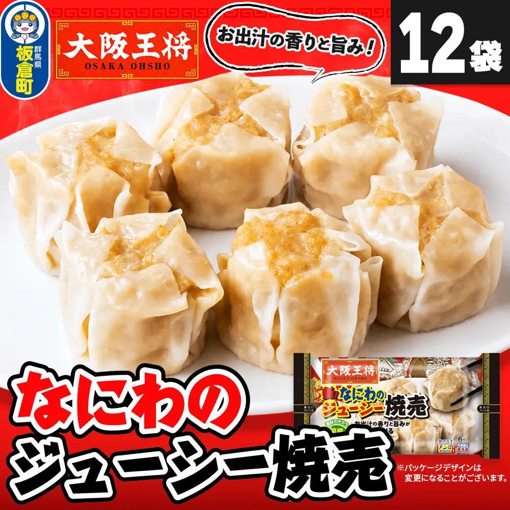 大阪王将 なにわのジューシー焼売 6個入り 12袋セット