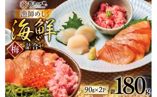漁師めし 海鮮 詰合せ 〈梅〉 各90g×2 計180g [橋本水産食品 宮城県 南三陸町 m304amh590018] 詰め合わせ セット 魚介 魚介類 魚 海鮮 海鮮丼 丼 サーモン 銀鮭 鮪 まぐろ マグロ 鮭 まぐろたたき 小分け 個包装 冷凍 三陸 ホタテ 帆立 ほたて めかぶ