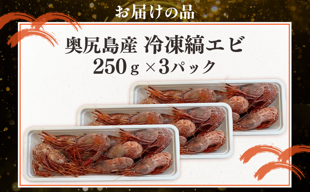 奥尻島産  冷凍縞エビ 250ｇ×3パック OKUJ005