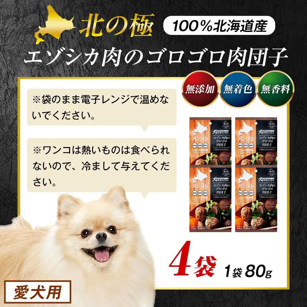 北の極　犬の手作りごはん　エゾシカ肉のゴロゴロ肉団子　4袋 | 犬のごはん ドッグフード 無添加 犬 おやつ エゾシカ 鹿肉 肉団子 ミートボール ウェット 国産 小分け トッピング ごちそう 北海道
