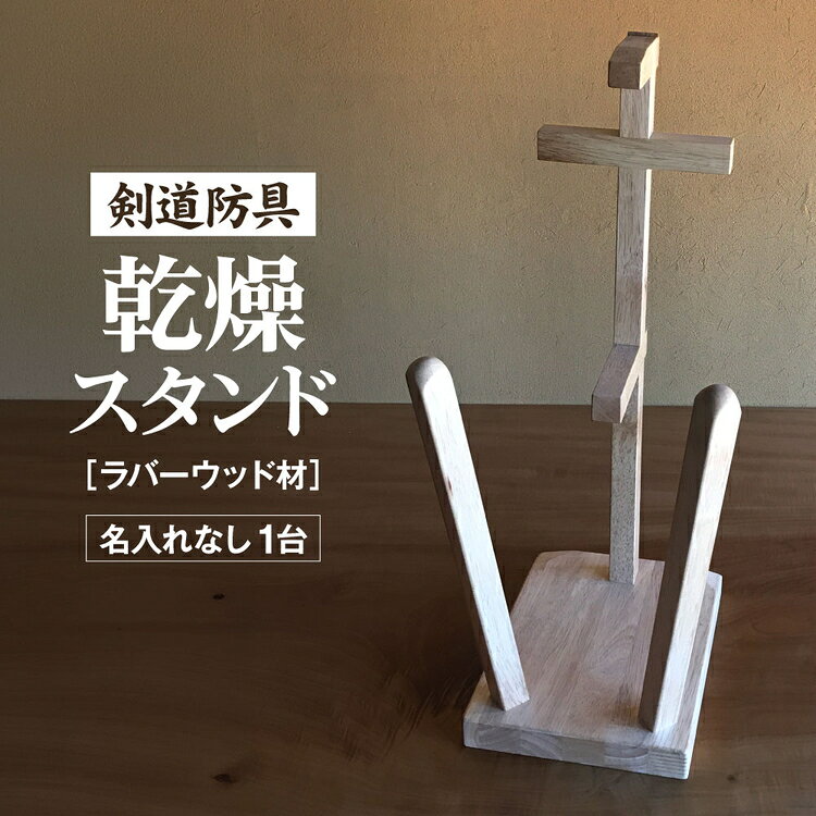 【ふるさと納税】剣道　防具乾燥スタンド【防具deDRY】ラバーウッド材　名入れなし　1ダイ [No.082] ／ スポーツ ユニフォーム 剣道着 ナチュラル シンプル 送料無料 岐阜県