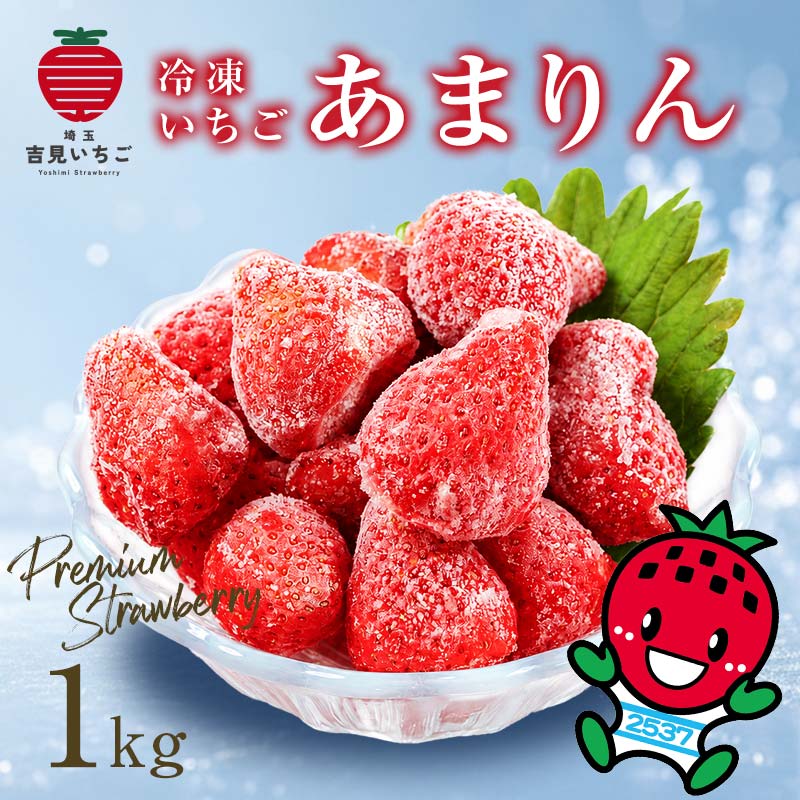 【ふるさと納税】冷凍いちご『あまりん』1kg 完熟 苺 イチゴ ストロベリー フルーツ スイーツ デザート ジャム ヨーグルト アイス スムージー 果物 果汁 果実 甘い 数量限定 小分け 贈り物 プレゼント 人気 国産 新鮮 おいしい 有限会社いちごの里よしみ観光協会