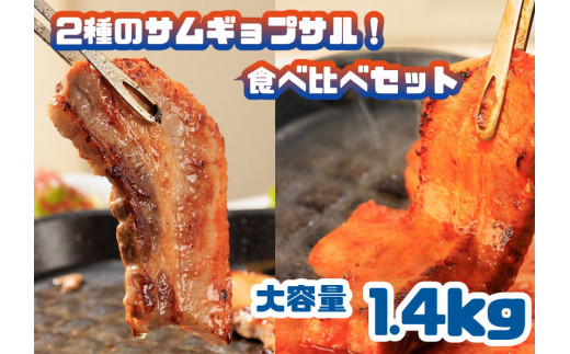 
AS-020_2種のサムギョプサル！食べ比べセット_大容量1.4kg
