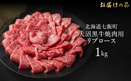 大沼黒牛焼き肉用（リブロース1kg） 【ふるさと納税 人気 おすすめ ランキング 北海道ブランド牛 大沼黒牛 黒毛和牛 冷凍 焼肉 焼き肉 おいしい 北海道 七飯町】 NAM039