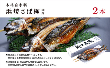 [007-a003] 【越前若狭名物】丸ごと浜焼きさば 2本入り 肉厚食べ応え抜群！＜数量限定＞【魚介類 鯖 焼き鯖 さば おつまみ 酒の肴】