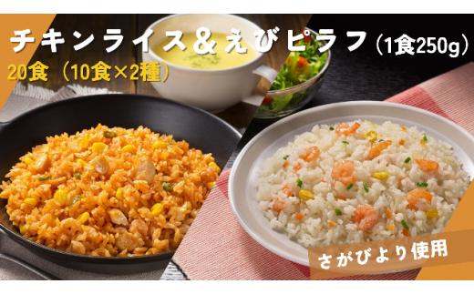 
【さがびより使用】チキンライス＆えびピラフ250g×各10食（冷凍）
