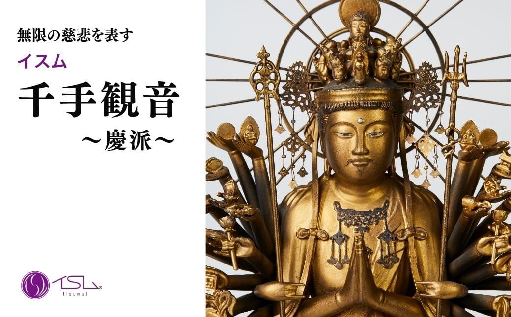 
            イスム 千手観音〜慶派〜 | 仏像 守護神 風水 金運 開運 厄除け 本格 仏教 高級 アート デザイン お守り 縁起物 美術 インテリア雑貨 プレミアム 置物 家庭用 東松山イスム 仏像フィギュア インテリア仏像 株式会社MORITA 埼玉県 東松山市
          