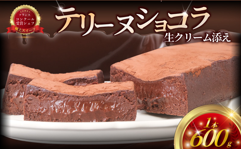 
            テリーヌ ショコラ 生クリーム 添え ( 1台 600g ) チョコレート ケーキ 生クリーム チョコ ちょこれーと けーき ちょこ スイーツ おやつ デザート 濃厚 実力派 冷凍 誕生日 クリスマス バレンタイン ギフト ホーム パーティー プレゼント 人気 シェフ コムアンプロヴァンス 神奈川 湘南 藤沢
          