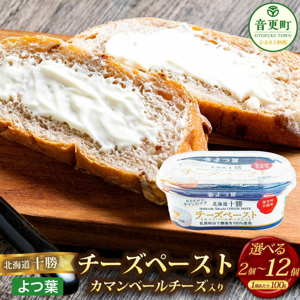 【ふるさと納税】＜選べる内容量＞「よつ葉」 北海道十勝 チーズペースト 《カマンベールチーズ入り》 2個 4個 8個 12個 1個あたり100g カマンベール チーズ バター 生乳 乳製品 ディップ ドレッシング スープ 風味付け 料理 コンパクト 冷蔵 国産