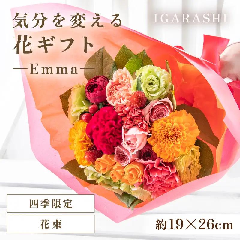 気分を変える花ギフト -Emma- (花束・四季限定アイテム) [aw062-a006_10]