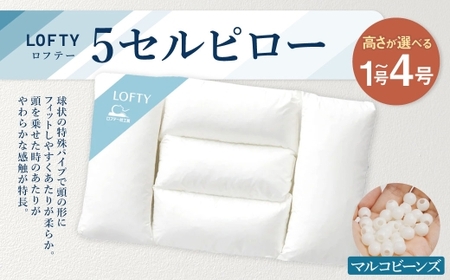 【3号】ロフテー 5セルピロー マルコビーンズ【エアウィーヴ グループ】【エアウィーヴ  ロフテー 寝具 枕 まくら 癒し リラックス 岡山県 倉敷市 おすすめ 人気】
