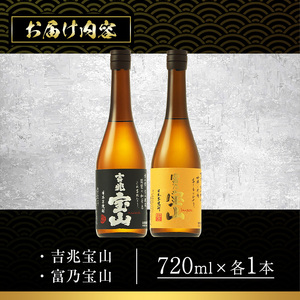 No.594 鹿児島の焼酎飲み比べ2点セット！「富乃宝山」「吉兆宝山」(各720ml×1本)焼酎 飲み比べ 芋焼酎 酒 アルコール 芋 セット ギフト 贈答品 常温 常温保存【西酒造】