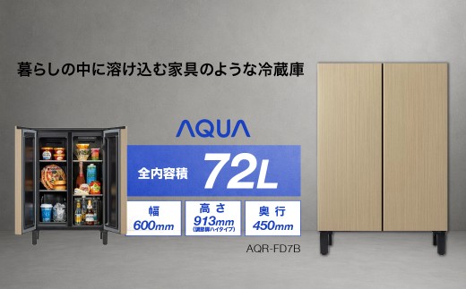 冷凍冷蔵庫 AQUA 72L AQR-FD7B(C)グレージュウッド | 家具調デザイン 奥行45cm 静音設計 アクア株式会社 埼玉県