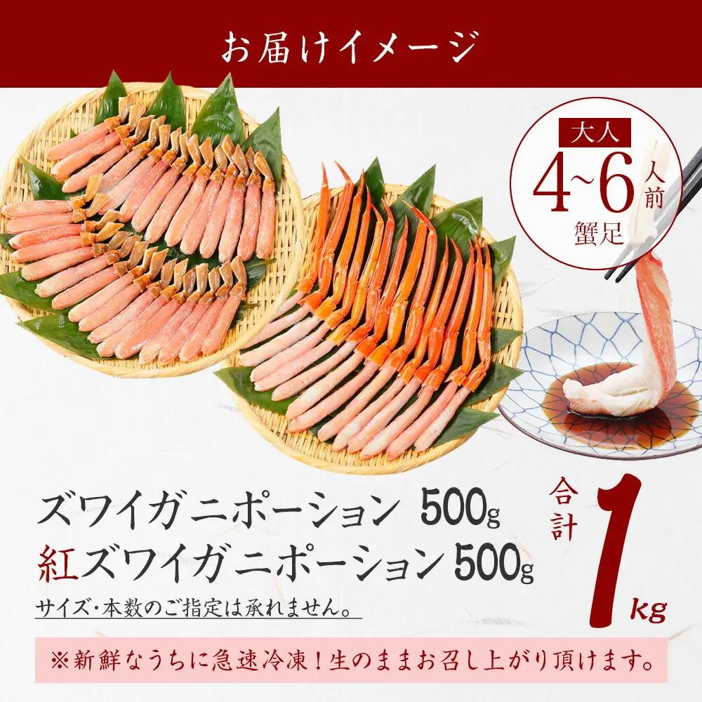 蟹 ズワイ 500g 紅ズワイ 500g 計1kg 食べ比べ セット 生食 カニ かに ずわい 紅ずわい 鍋 しゃぶしゃぶ 海鮮 送料無料 北海道 弟子屈町 3398